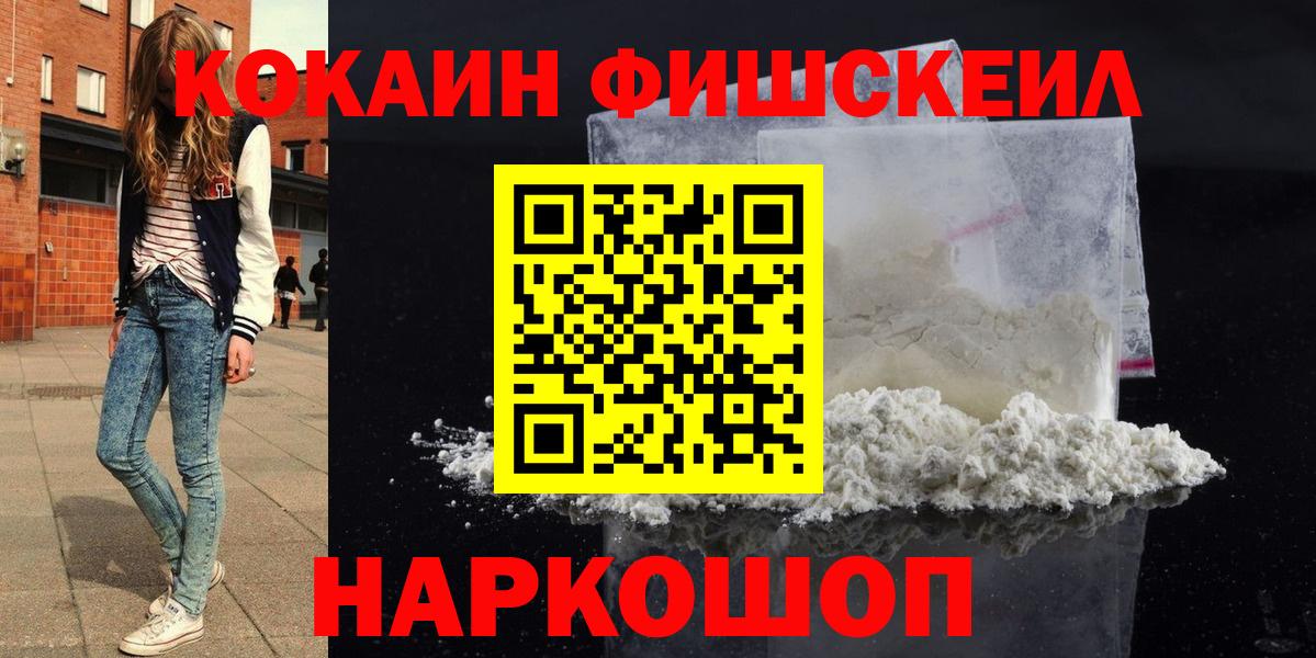 Cocaine FishScale  COCAIN Fish Scale  Россия  Вход с VPN 